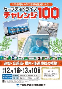 令和6年度　セーフティドライブ・チャレンジ100運動